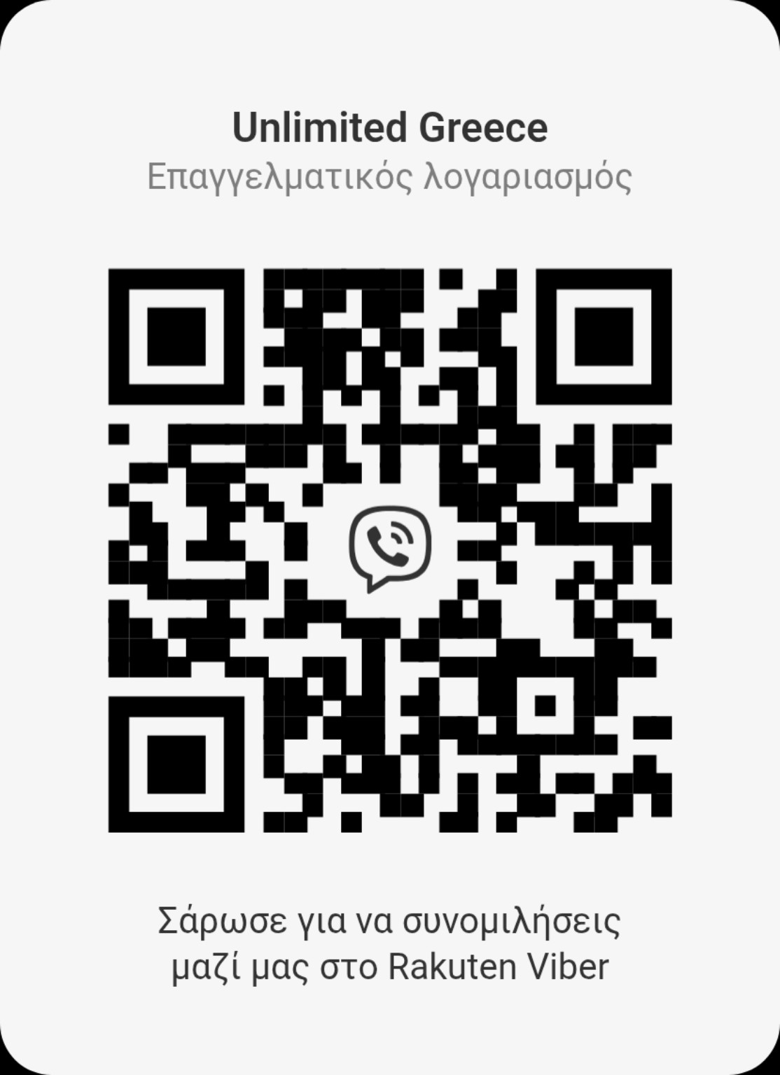 QR Unlimited Greece για Viber